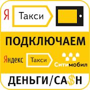 Скачать бесплатно Работа в такси. Подключение и моментальный вывод [Максимальная] 2.7.4 - RUS apk на Андроид