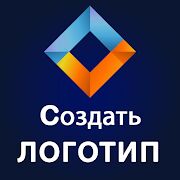 Скачать бесплатно Cоздать логотип бесплатно дизайн Logo Maker 2021 [Максимальная] 2.0 - Русская версия apk на Андроид