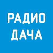 Скачать бесплатно Радио Дача [Открты функции] 1.1.2 - Русская версия apk на Андроид