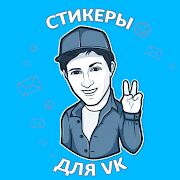 Скачать бесплатно Наборы стикеров для ВКонтакте [Все функции] 1.6.4 - RU apk на Андроид