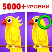 Скачать бесплатно Найди отличия 