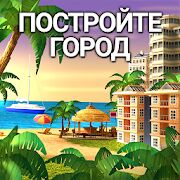 Скачать бесплатно City Island 4 Магнат Town Simulation Game [Мод много монет] 3.1.2 - RUS apk на Андроид
