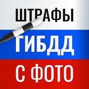 Скачать бесплатно Штрафы ГИБДД с фото официальные — проверить онлайн [Разблокированная] 2.6 - RUS apk на Андроид