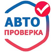 Скачать бесплатно АвтоПроверка проверка авто по гос номеру, вин коду [Без рекламы] 1.0.8 - RUS apk на Андроид