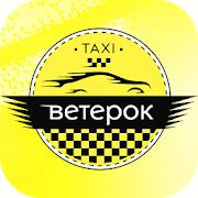 Скачать бесплатно Такси Ветерок [Без рекламы] 3.9.8 - Русская версия apk на Андроид