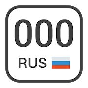 Скачать бесплатно Рэй.Авто коды регионов [Полная] 1.0.7 - RU apk на Андроид