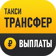 Скачать бесплатно Трансфер - моментальные выплаты для водителей [Разблокированная] 2.4.8 - Русская версия apk на Андроид