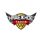 Скачать бесплатно ТАКСИ НАДЕЖНОЕ [Открты функции] 10.0.0-202006231340 - Русская версия apk на Андроид