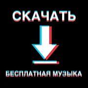 Скачать бесплатно Cкачай музыку бесплатно оффлайн mp3; YouTube плеер [Полная] 1.150 - RU apk на Андроид