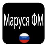 Скачать бесплатно Маруся ФМ [Максимальная] 3.92 - Русская версия apk на Андроид