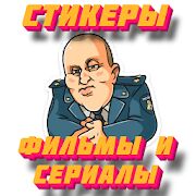 Скачать бесплатно Стикеры русские фильмы и сериалы WAStickerApps [Без рекламы] 10.0 - Русская версия apk на Андроид