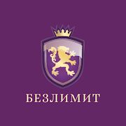Скачать бесплатно Мой Безлимит, личный кабинет [Открты функции] 1.216 - RUS apk на Андроид