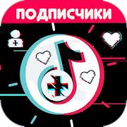 Скачать бесплатно Подписчики & Лайки 2020 [Все функции] 1.1 - Русская версия apk на Андроид