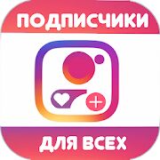 Скачать бесплатно Подписчики & Лайки 2020 [Разблокированная] 1.1 - Русская версия apk на Андроид