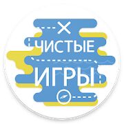 Скачать бесплатно Clean Games - Чистые Игры | квест по сбору мусора [Без рекламы] Зависит от устройства - RUS apk на Андроид