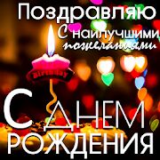 Скачать бесплатно Русские ежедневные пожелания [Все функции] 4.18.02.1 - RUS apk на Андроид