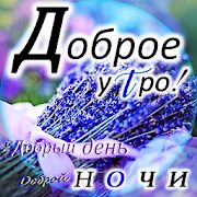 Скачать бесплатно Доброе утро, Добрый день, Доброй ночи [Максимальная] 5.4.1 - RU apk на Андроид