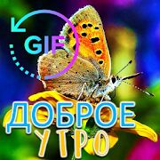 Скачать бесплатно Доброе утро Gif с лучшими русскими пожеланиями [Открты функции] 2.1.3 - Русская версия apk на Андроид
