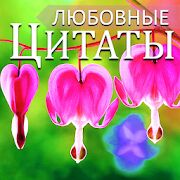 Скачать бесплатно Русские любовные сообщения и любовные цитаты [Без рекламы] 4.18.02.2 - RU apk на Андроид